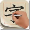 美文字トレーニング用iPhoneアプリ「きれいな字」「美文字」とは？